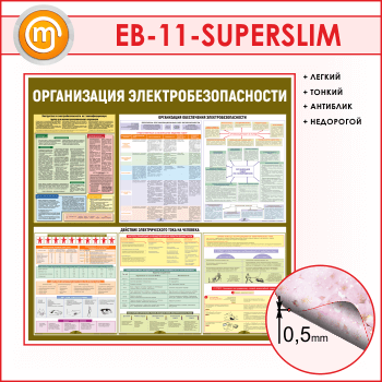Стенд «Организация электробезопасности» (EB-11-SUPERSLIM)